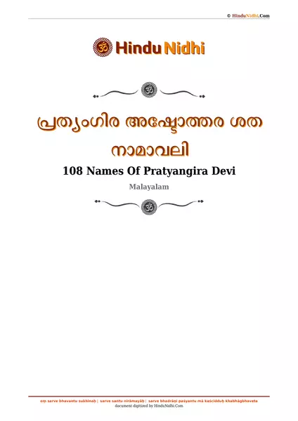 പ്രത്യംഗിര അഷ്ടോത്തര ശത നാമാവലി PDF