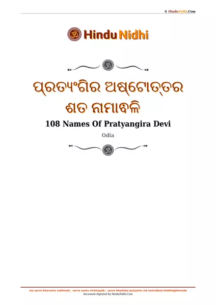 ପ୍ରତ୍ୟଂଗିର ଅଷ୍ଟୋତ୍ତର ଶତ ନାମାଵଳି PDF