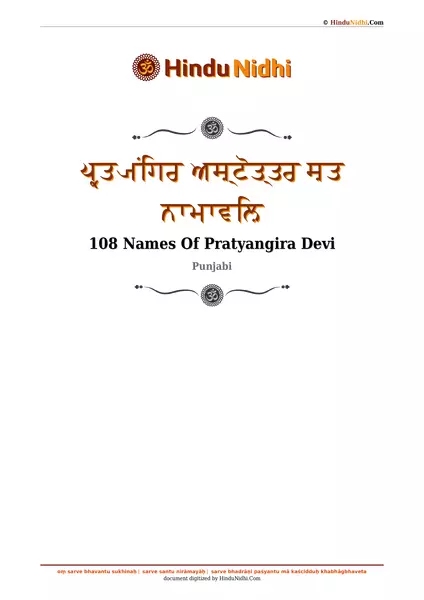 ਪ੍ਰਤ੍ਯਂਗਿਰ ਅਸ਼੍ਟੋਤ੍ਤਰ ਸ਼ਤ ਨਾਮਾਵਲ਼ਿ PDF