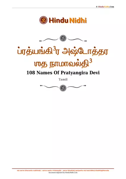 ப்ரத்யங்கி³ர அஷ்டோத்தர ஶத நாமாவல்தி³ PDF