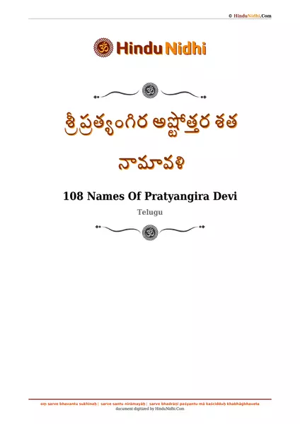 శ్రీ ప్రత్యంగిర అష్టోత్తర శత నామావళి PDF