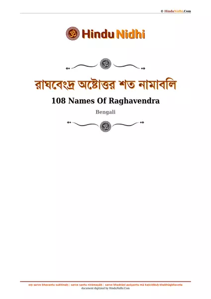 রাঘবেংদ্র অষ্টোত্তর শত নামাবলি PDF