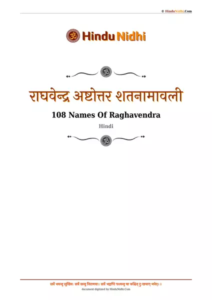 राघवेन्द्र अष्टोत्तर शतनामावली PDF