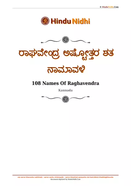 ರಾಘವೇಂದ್ರ ಅಷ್ಟೋತ್ತರ ಶತ ನಾಮಾವಳಿ PDF