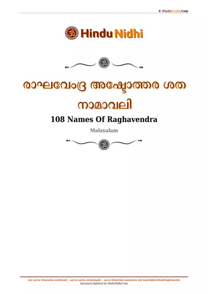 രാഘവേംദ്ര അഷ്ടോത്തര ശത നാമാവലി PDF