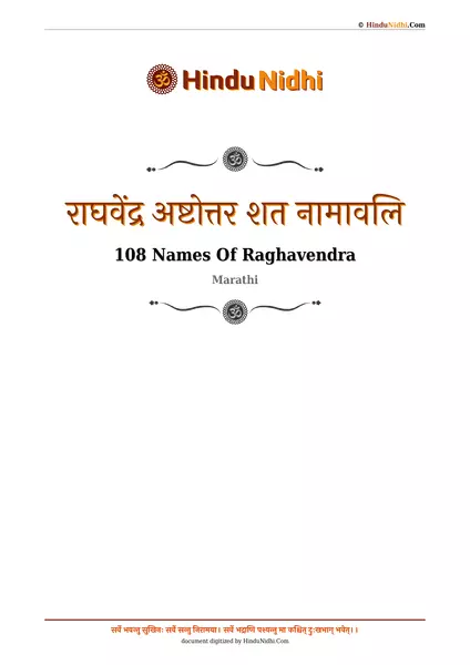 राघवेंद्र अष्टोत्तर शत नामावलि PDF