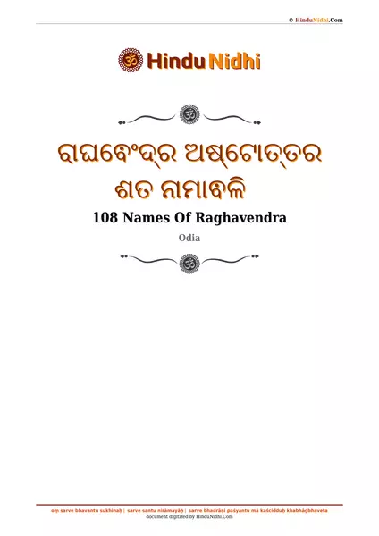 ରାଘଵେଂଦ୍ର ଅଷ୍ଟୋତ୍ତର ଶତ ନାମାଵଳି PDF