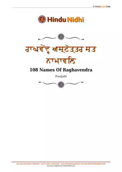 ਰਾਘਵੇਂਦ੍ਰ ਅਸ਼੍ਟੋਤ੍ਤਰ ਸ਼ਤ ਨਾਮਾਵਲ਼ਿ PDF