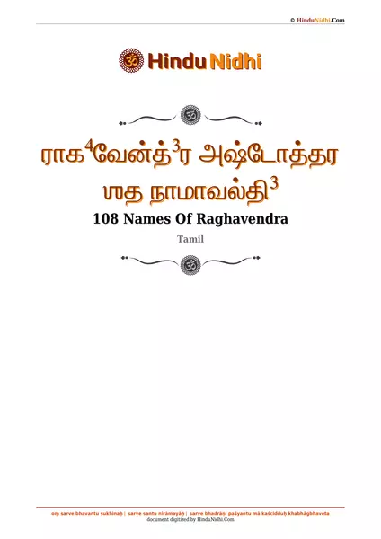 ராக⁴வேன்த்³ர அஷ்டோத்தர ஶத நாமாவல்தி³ PDF