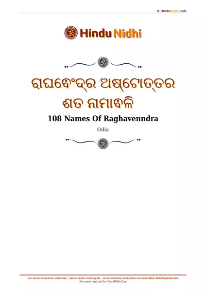 ରାଘଵେଂଦ୍ର ଅଷ୍ଟୋତ୍ତର ଶତ ନାମାଵଳି PDF