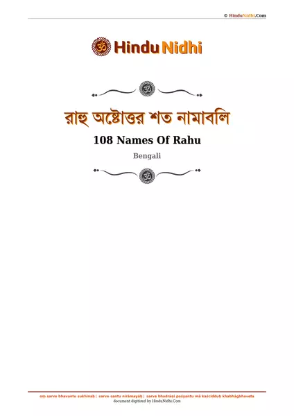 রাহু অষ্টোত্তর শত নামাবলি PDF