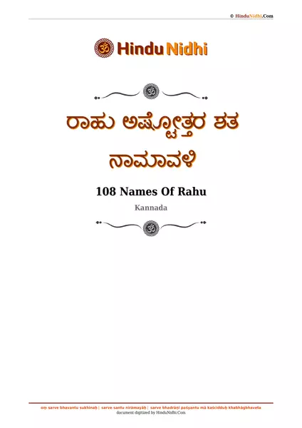 ರಾಹು ಅಷ್ಟೋತ್ತರ ಶತ ನಾಮಾವಳಿ PDF