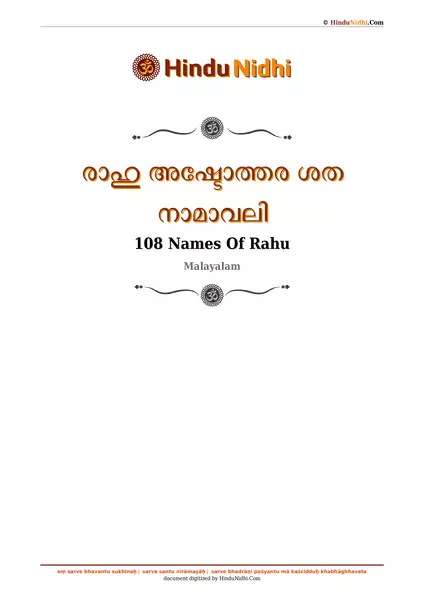 രാഹു അഷ്ടോത്തര ശത നാമാവലി PDF