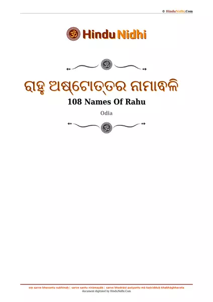 ରାହୁ ଅଷ୍ଟୋତ୍ତର ନାମାଵଳି PDF