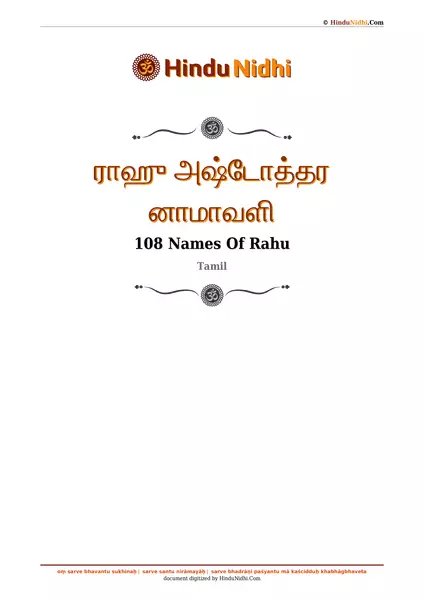 ராஹு அஷ்டோத்தர னாமாவளி PDF