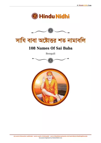 সাযি বাবা অষ্টোত্তর শত নামাবলি PDF