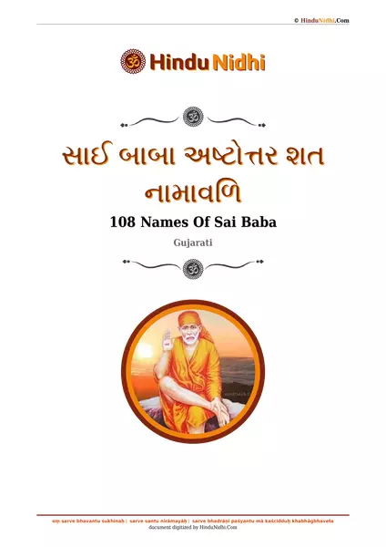 સાઈ બાબા અષ્ટોત્તર શત નામાવળિ PDF