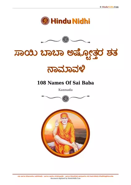 ಸಾಯಿ ಬಾಬಾ ಅಷ್ಟೋತ್ತರ ಶತ ನಾಮಾವಳಿ PDF