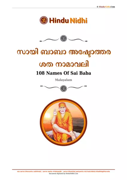 സായി ബാബാ അഷ്ടോത്തര ശത നാമാവലി PDF