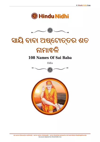 ସାୟି ବାବା ଅଷ୍ଟୋତ୍ତର ଶତ ନାମାଵଳି PDF