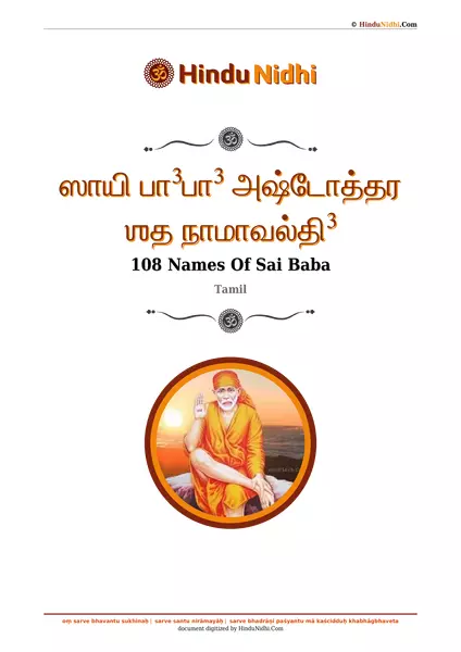 ஸாயி பா³பா³ அஷ்டோத்தர ஶத நாமாவல்தி³ PDF