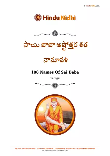 సాయి బాబా అష్టోత్తర శత నామావళి PDF