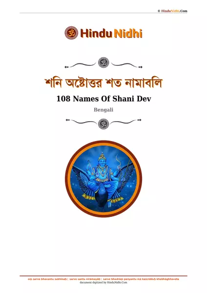 শনি অষ্টোত্তর শত নামাবলি PDF