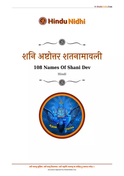 शनि अष्टोत्तर शतनामावली PDF