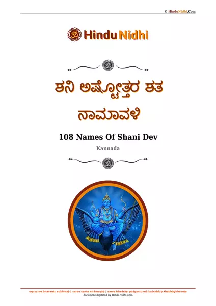 ಶನಿ ಅಷ್ಟೋತ್ತರ ಶತ ನಾಮಾವಳಿ PDF