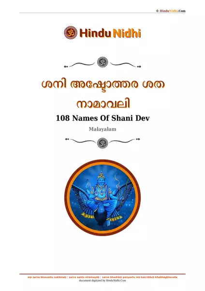 ശനി അഷ്ടോത്തര ശത നാമാവലി PDF