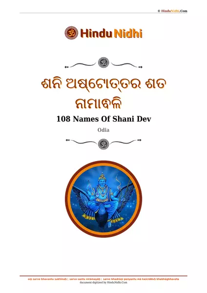 ଶନି ଅଷ୍ଟୋତ୍ତର ଶତ ନାମାଵଳି PDF