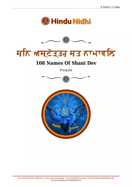 ਸ਼ਨਿ ਅਸ਼੍ਟੋਤ੍ਤਰ ਸ਼ਤ ਨਾਮਾਵਲ਼ਿ PDF