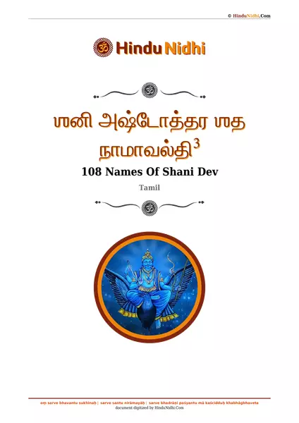 ஶனி அஷ்டோத்தர ஶத நாமாவல்தி³ PDF