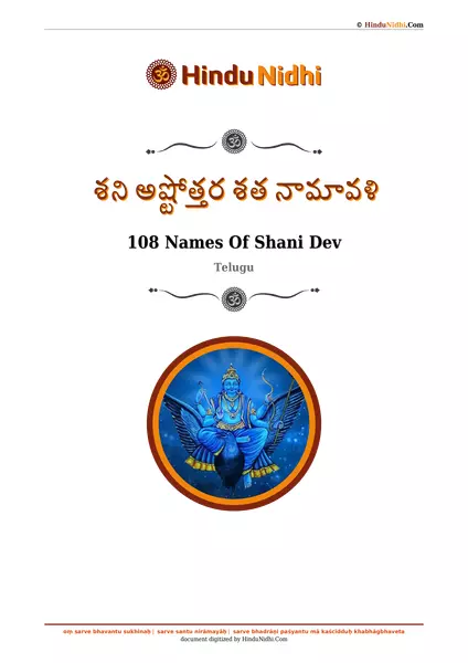 శని అష్టోత్తర శత నామావళి PDF