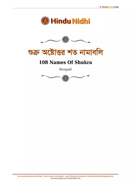 শুক্র অষ্টোত্তর শত নামাবলি PDF