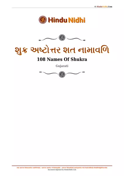 શુક્ર અષ્ટોત્તર શત નામાવળિ PDF