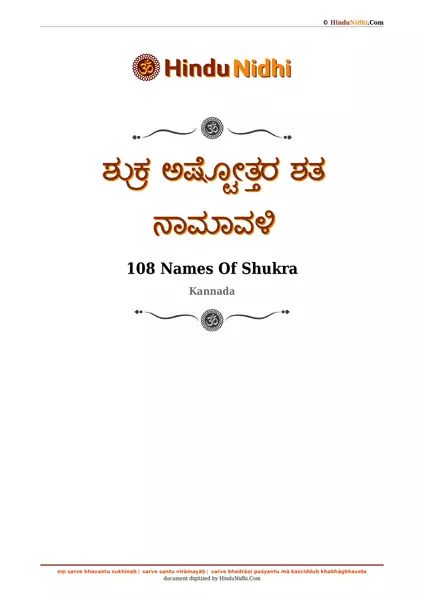 ಶುಕ್ರ ಅಷ್ಟೋತ್ತರ ಶತ ನಾಮಾವಳಿ PDF