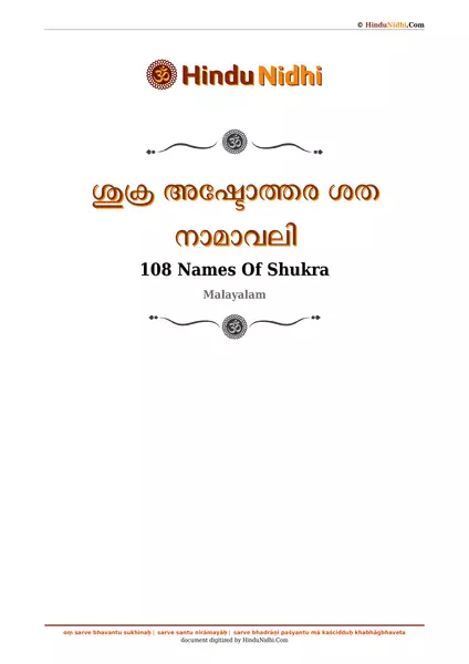 ശുക്ര അഷ്ടോത്തര ശത നാമാവലി PDF