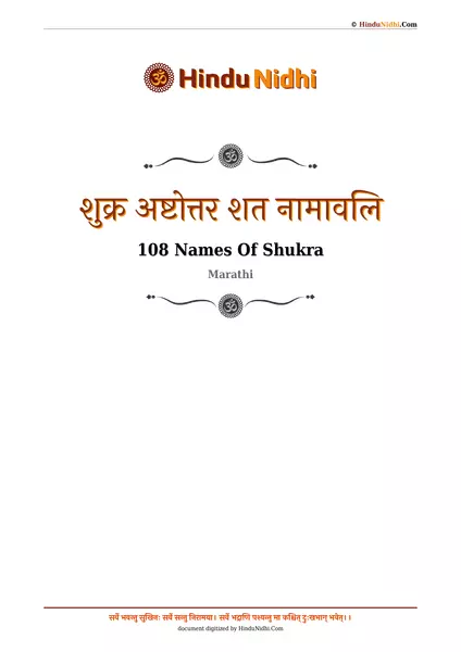 शुक्र अष्टोत्तर शत नामावलि PDF