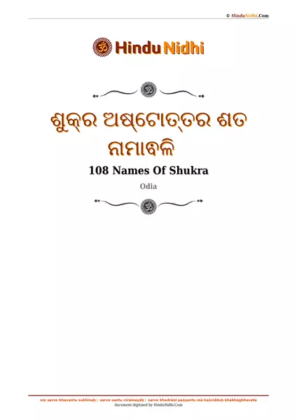 ଶୁକ୍ର ଅଷ୍ଟୋତ୍ତର ଶତ ନାମାଵଳି PDF