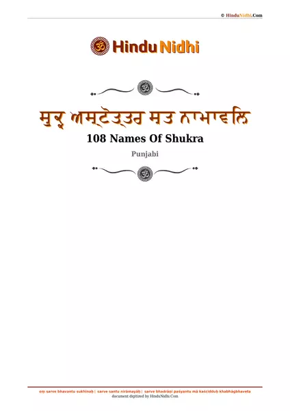 ਸ਼ੁਕ੍ਰ ਅਸ਼੍ਟੋਤ੍ਤਰ ਸ਼ਤ ਨਾਮਾਵਲ਼ਿ PDF