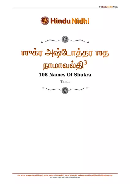 ஶுக்ர அஷ்டோத்தர ஶத நாமாவல்தி³ PDF