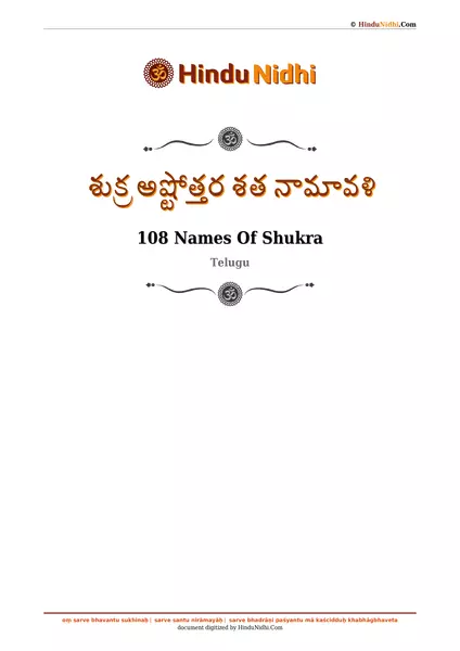 శుక్ర అష్టోత్తర శత నామావళి PDF