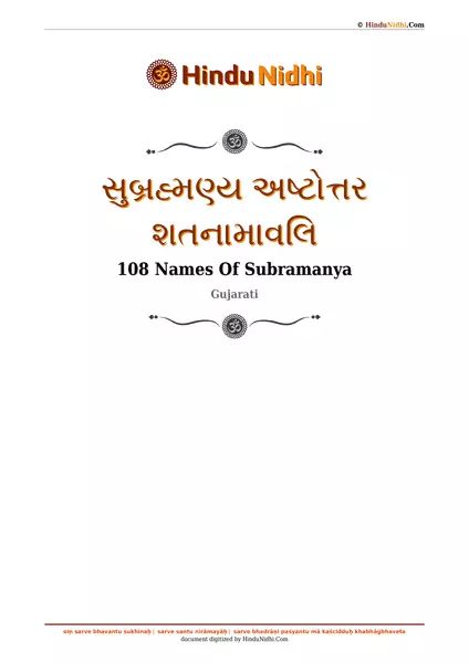 સુબ્રહ્મણ્ય અષ્ટોત્તર શતનામાવલિ PDF