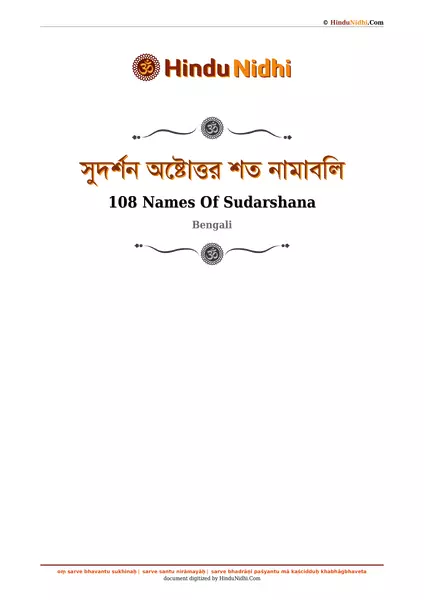 সুদর্শন অষ্টোত্তর শত নামাবলি PDF