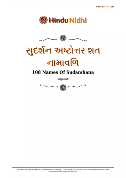 સુદર્શન અષ્ટોત્તર શત નામાવળિ PDF