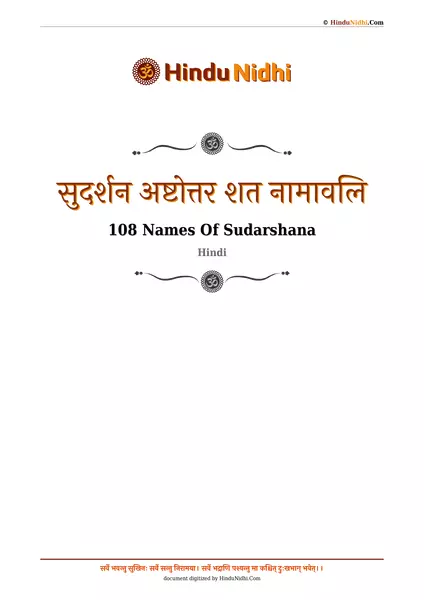 सुदर्शन अष्टोत्तर शत नामावलि PDF