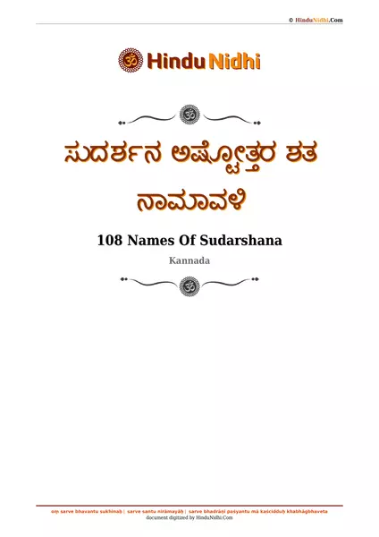 ಸುದರ್ಶನ ಅಷ್ಟೋತ್ತರ ಶತ ನಾಮಾವಳಿ PDF