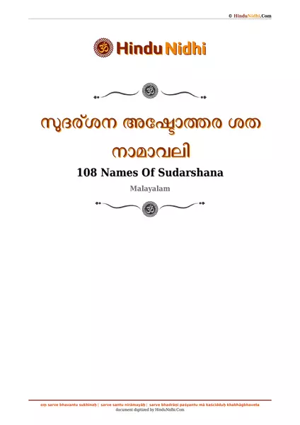 സുദര്ശന അഷ്ടോത്തര ശത നാമാവലി PDF