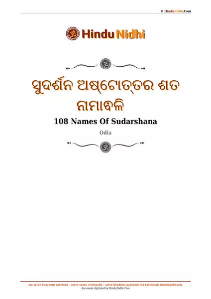 ସୁଦର୍ଶନ ଅଷ୍ଟୋତ୍ତର ଶତ ନାମାଵଳି PDF